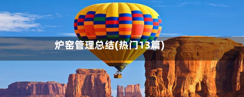 炉窑管理总结(热门13篇)