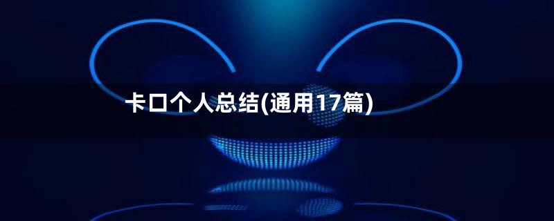 卡口个人总结(通用17篇)