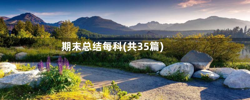 期末总结每科(共35篇)