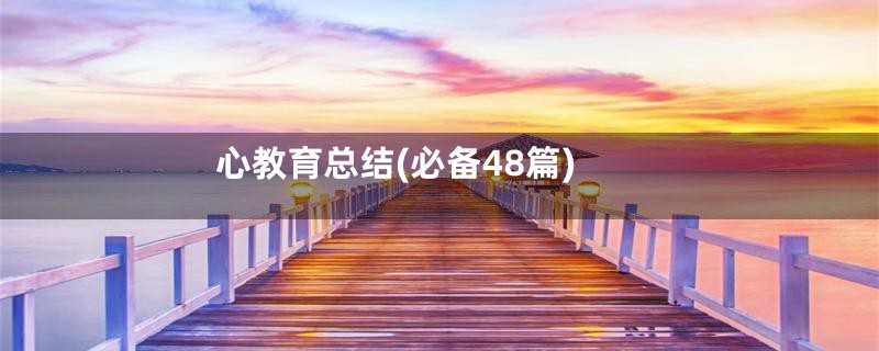 心教育总结(必备48篇)
