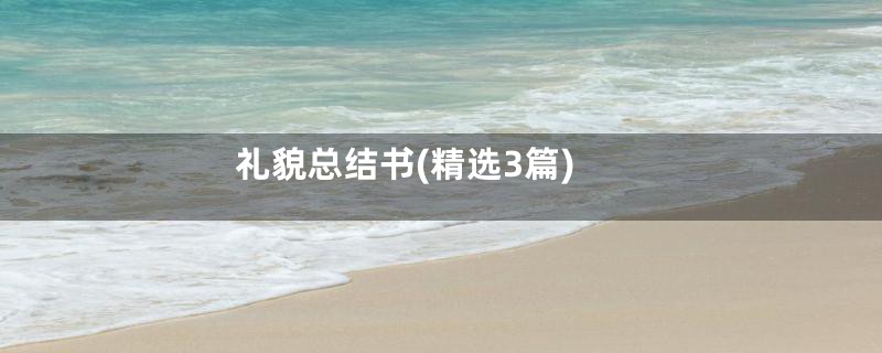 礼貌总结书(精选3篇)
