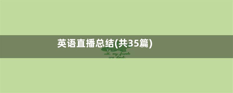英语直播总结(共35篇)