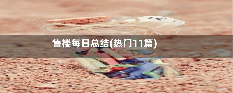 售楼每日总结(热门11篇)
