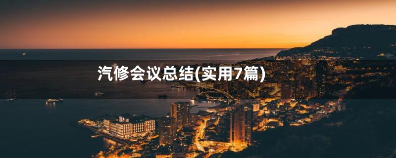 汽修会议总结(实用7篇)