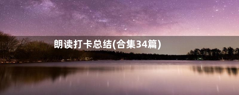 朗读打卡总结(合集34篇)