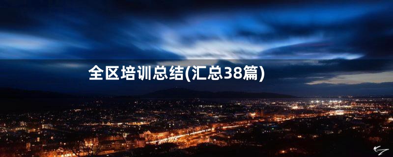 全区培训总结(汇总38篇)