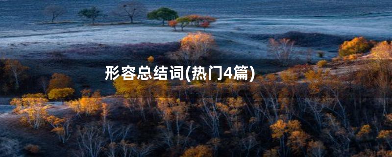 形容总结词(热门4篇)