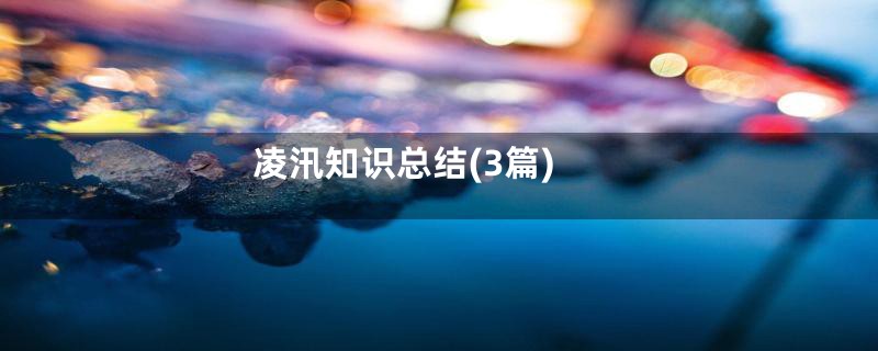 凌汛知识总结(3篇)