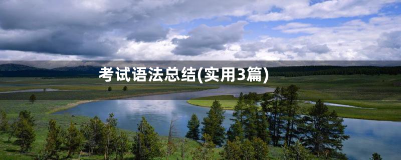 考试语法总结(实用3篇)