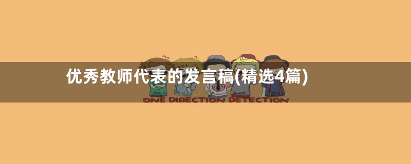 优秀教师代表的发言稿(精选4篇)