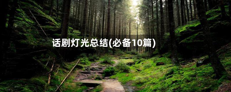 话剧灯光总结(必备10篇)
