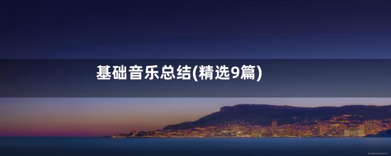 基础音乐总结(精选9篇)