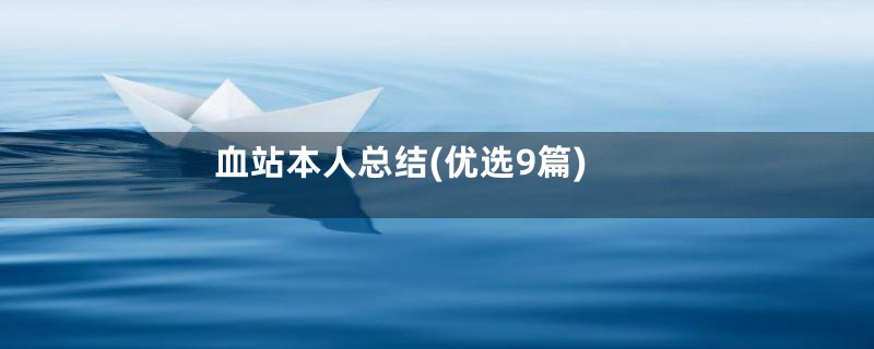 血站本人总结(优选9篇)