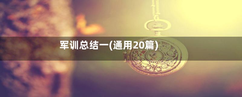 军训总结一(通用20篇)