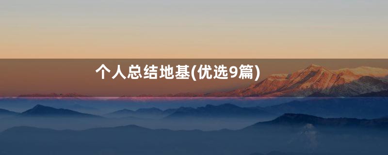 个人总结地基(优选9篇)