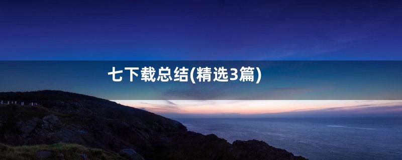 七下载总结(精选3篇)