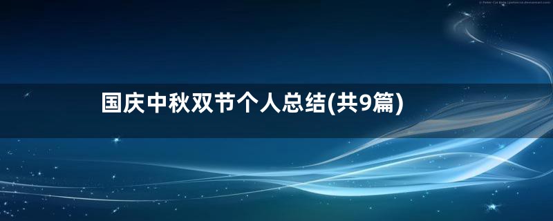 国庆中秋双节个人总结(共9篇)