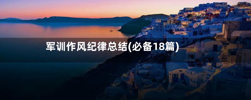 军训作风纪律总结(必备18篇)