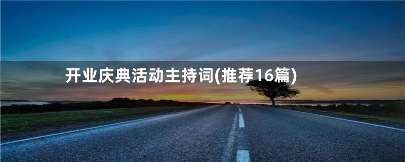 开业庆典活动主持词(推荐16篇)