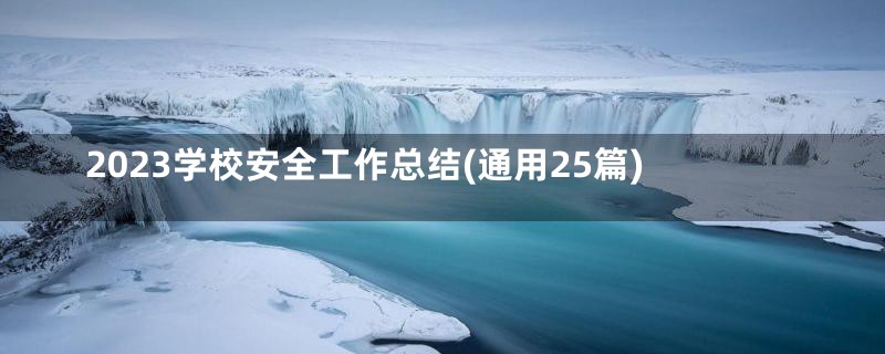 2023学校安全工作总结(通用25篇)