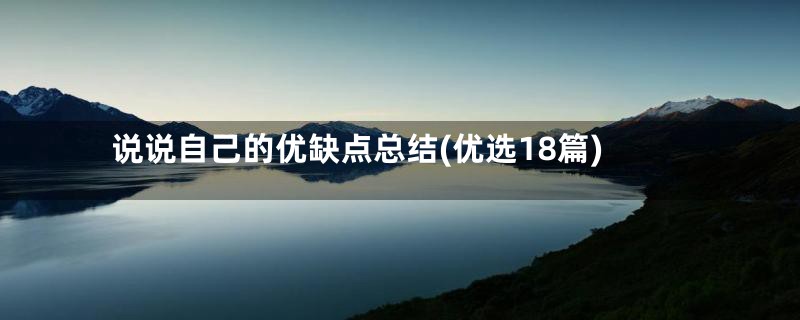 说说自己的优缺点总结(优选18篇)