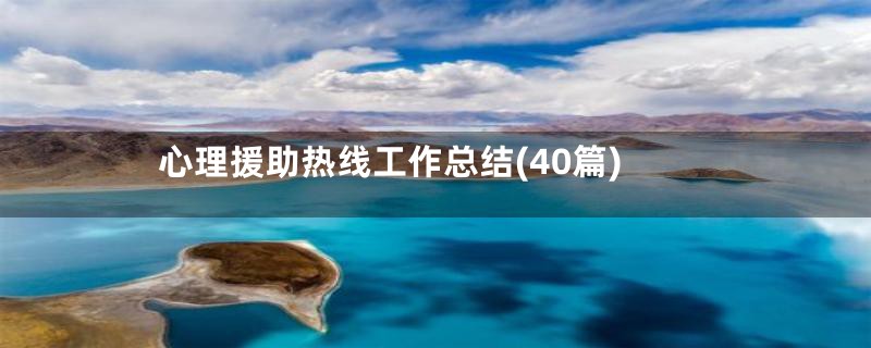 心理援助热线工作总结(40篇)