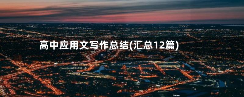 高中应用文写作总结(汇总12篇)