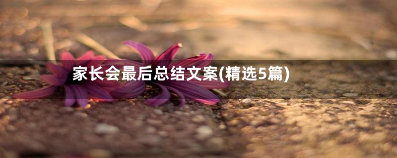 家长会最后总结文案(精选5篇)
