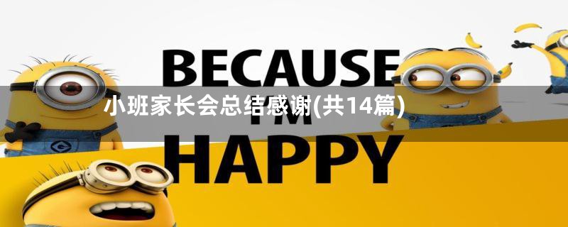 小班家长会总结感谢(共14篇)