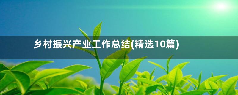 乡村振兴产业工作总结(精选10篇)