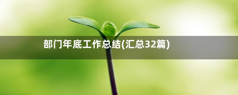 部门年底工作总结(汇总32篇)