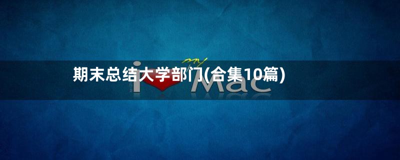 期末总结大学部门(合集10篇)