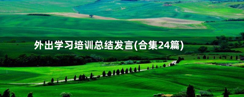 外出学习培训总结发言(合集24篇)