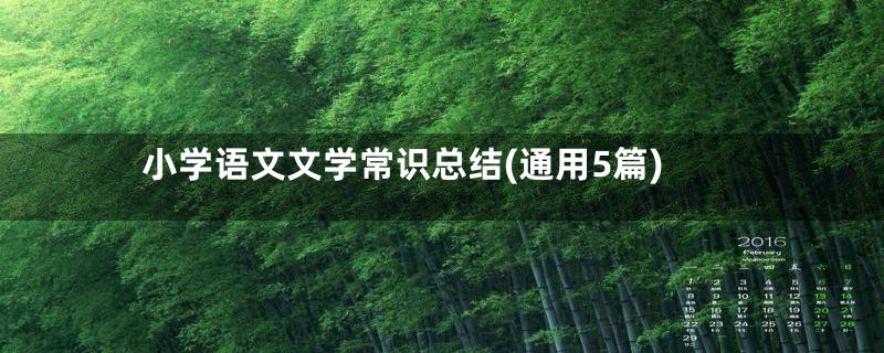 小学语文文学常识总结(通用5篇)
