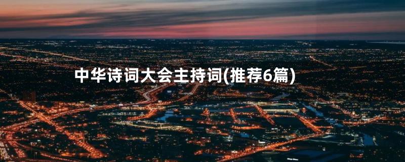 中华诗词大会主持词(推荐6篇)