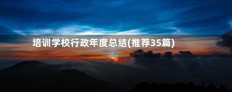 培训学校行政年度总结(推荐35篇)