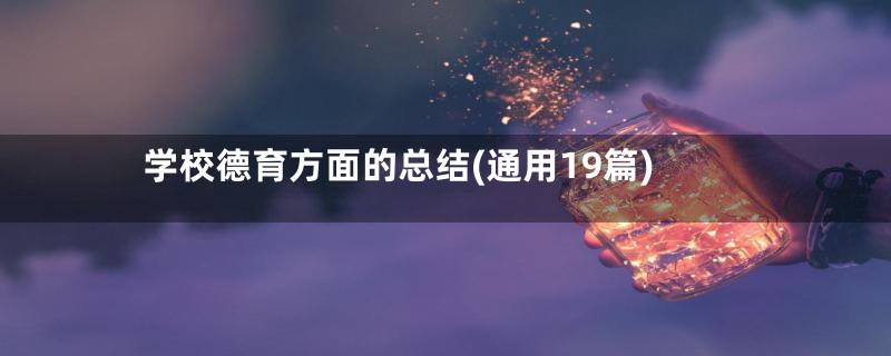 学校德育方面的总结(通用19篇)