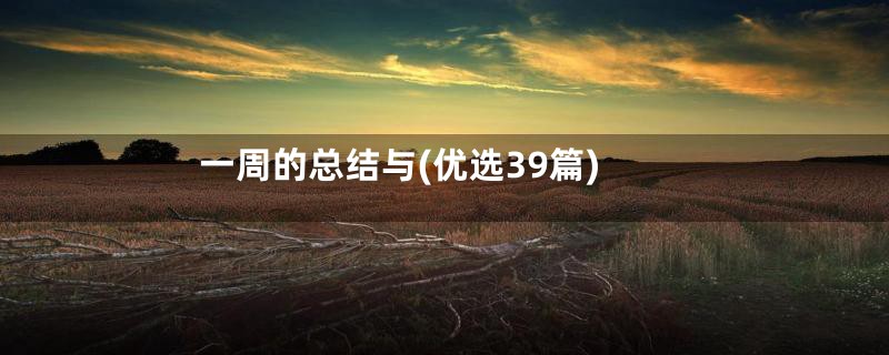一周的总结与(优选39篇)