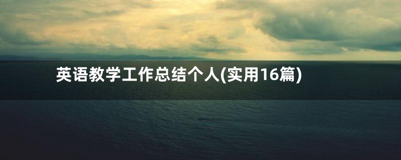 英语教学工作总结个人(实用16篇)