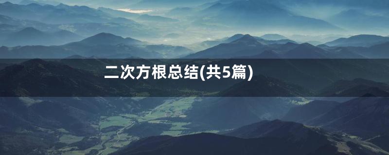 二次方根总结(共5篇)