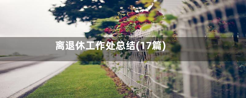 离退休工作处总结(17篇)
