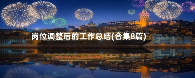 岗位调整后的工作总结(合集8篇)