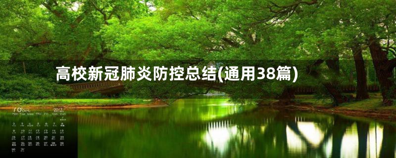高校新冠肺炎防控总结(通用38篇)