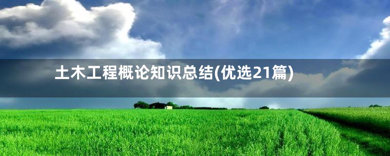 土木工程概论知识总结(优选21篇)