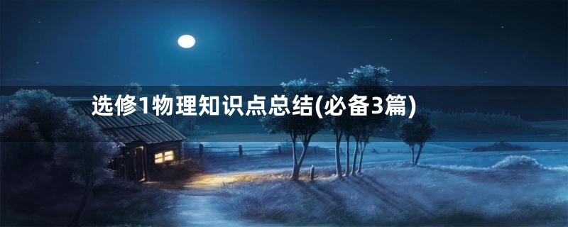 选修1物理知识点总结(必备3篇)
