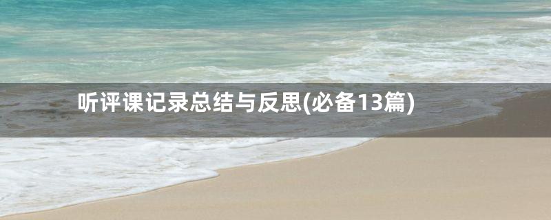 听评课记录总结与反思(必备13篇)
