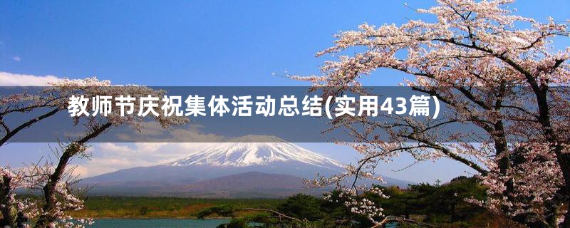 教师节庆祝集体活动总结(实用43篇)