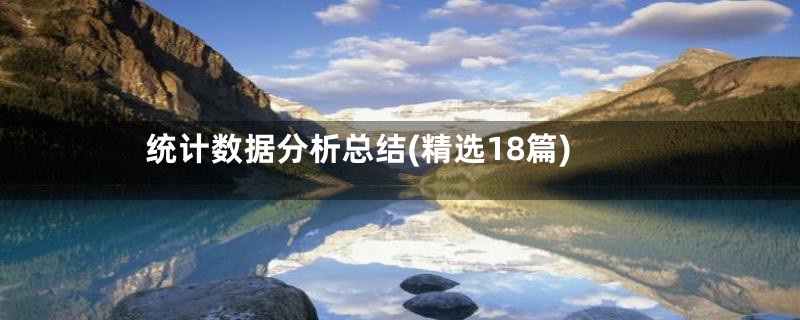 统计数据分析总结(精选18篇)