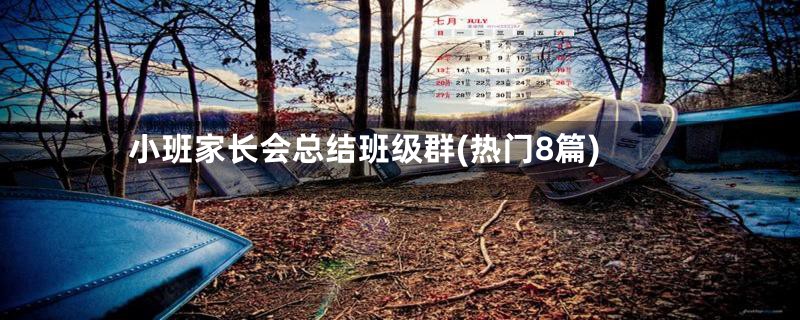 小班家长会总结班级群(热门8篇)