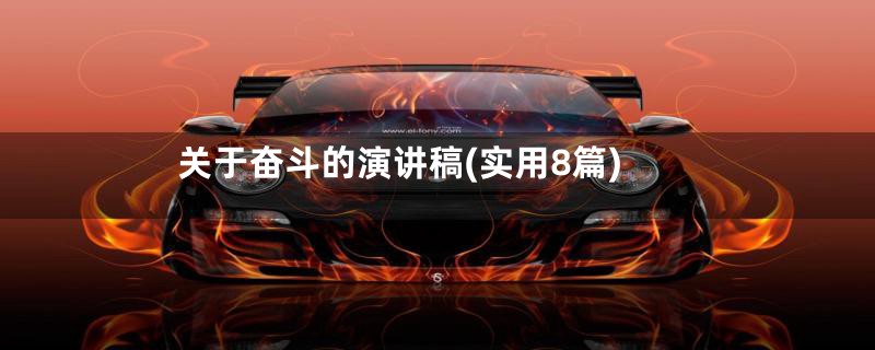 关于奋斗的演讲稿(实用8篇)